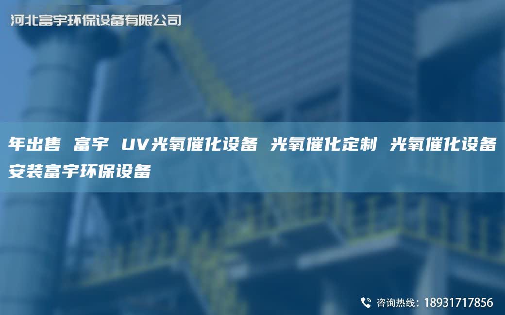 NA出售 富宇 UV光氧催化设备 光氧催化定制 光氧催化设备安装富宇环保设备