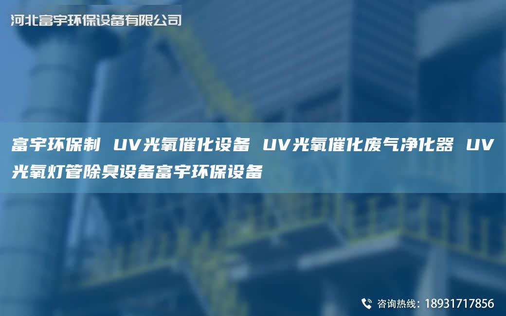 富宇环保制 UV光氧催化设备 UV光氧催化废气净化器 UV光氧灯管除臭设备富宇环保设备