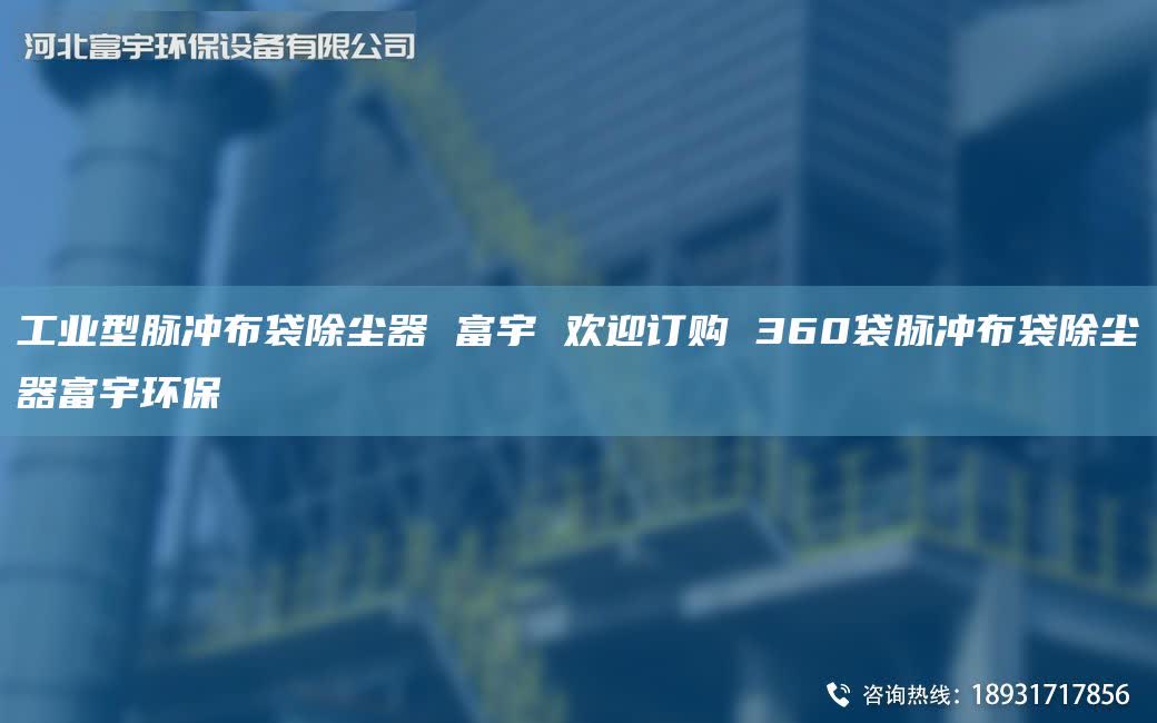 工业型脉冲布袋除尘器 富宇 欢迎订购 360袋脉冲布袋除尘器富宇环保