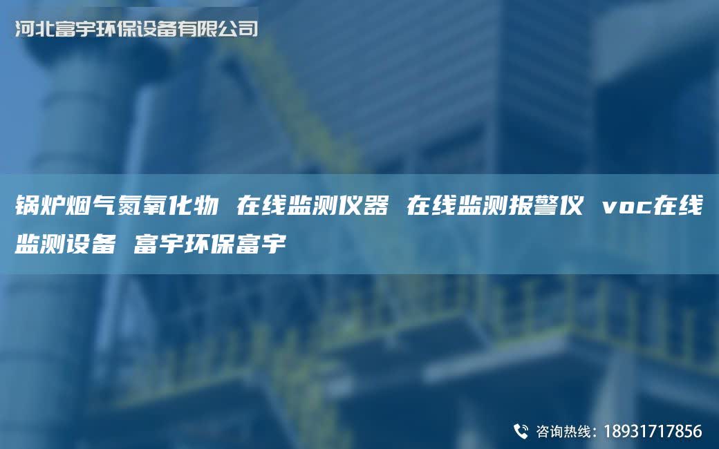 锅炉烟气氮氧化物 在线监测仪器 在线监测报警仪 voc在线监测设备 富宇环保富宇