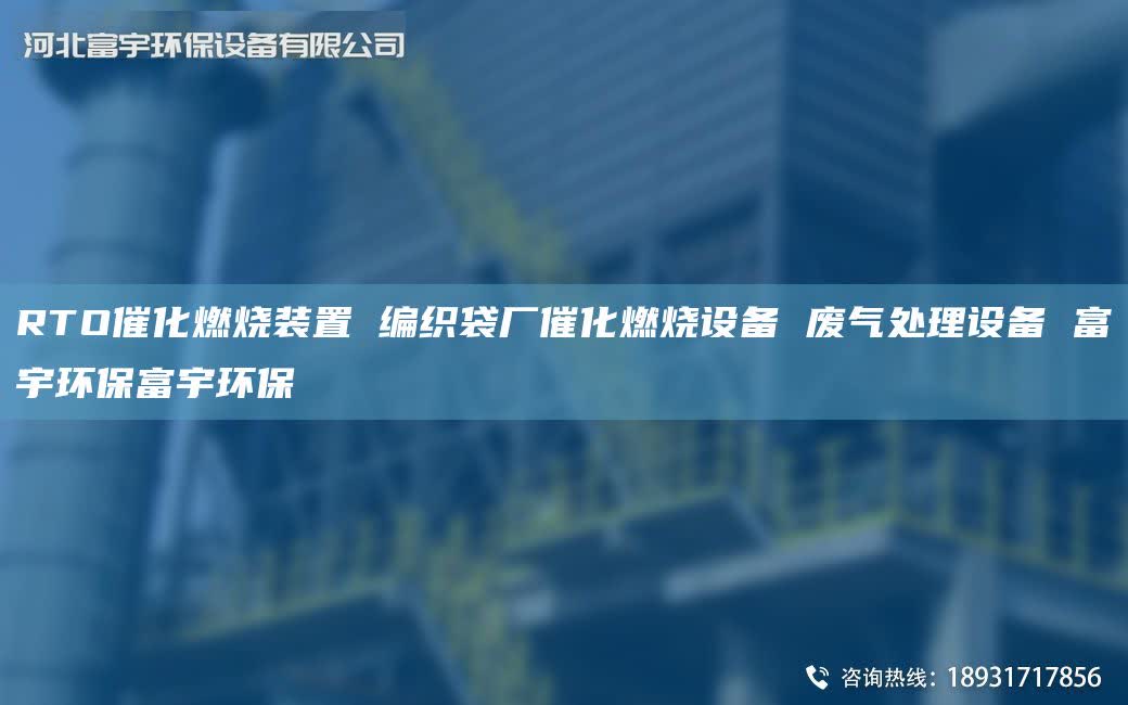 RTO催化燃烧装置 编织袋厂催化燃烧设备 废气处理设备 富宇环保富宇环保