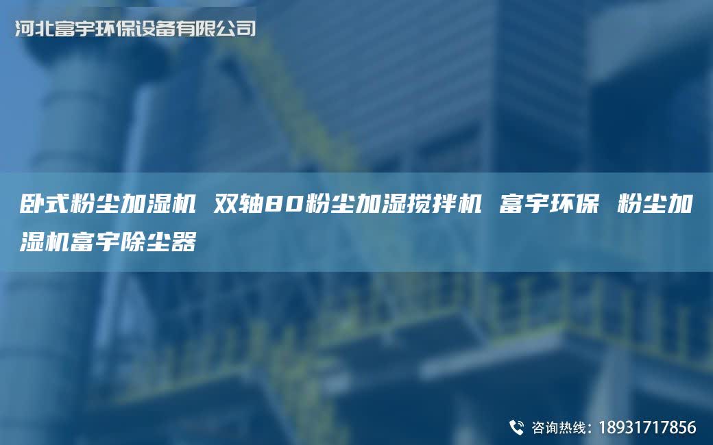 卧式粉尘加湿机 双轴80粉尘加湿搅拌机 富宇环保 粉尘加湿机富宇除尘器