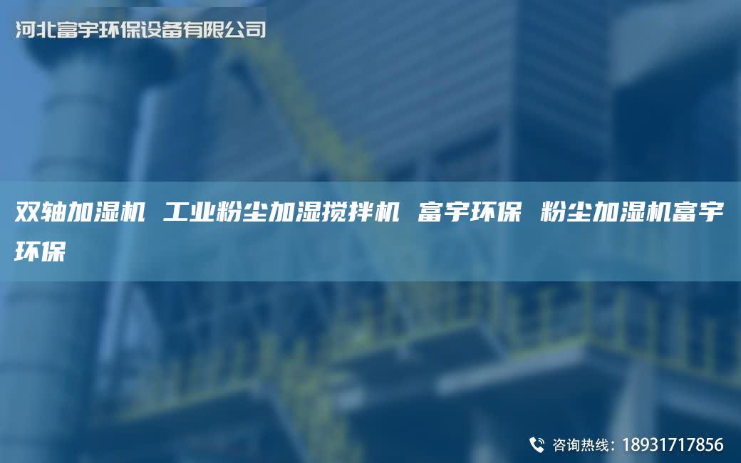 双轴加湿机 工业粉尘加湿搅拌机 富宇环保 粉尘加湿机富宇环保