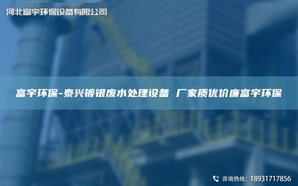 富宇环保-泰兴镀银废水处理设备 厂家质优价廉富宇环保