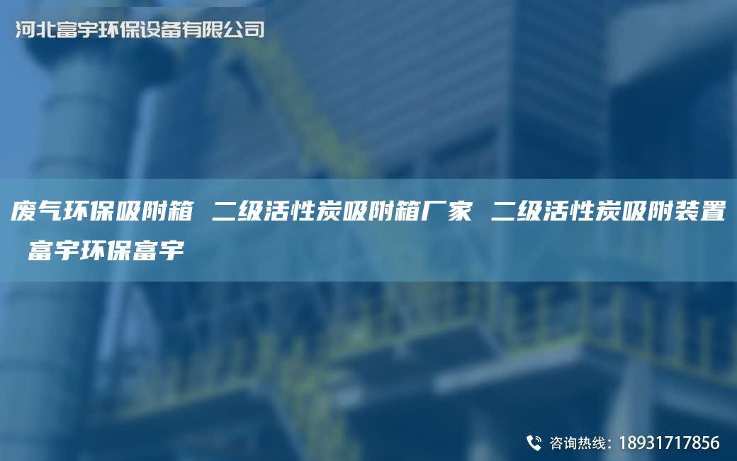 废气环保吸附箱 二级活性炭吸附箱厂家 二级活性炭吸附装置 富宇环保富宇