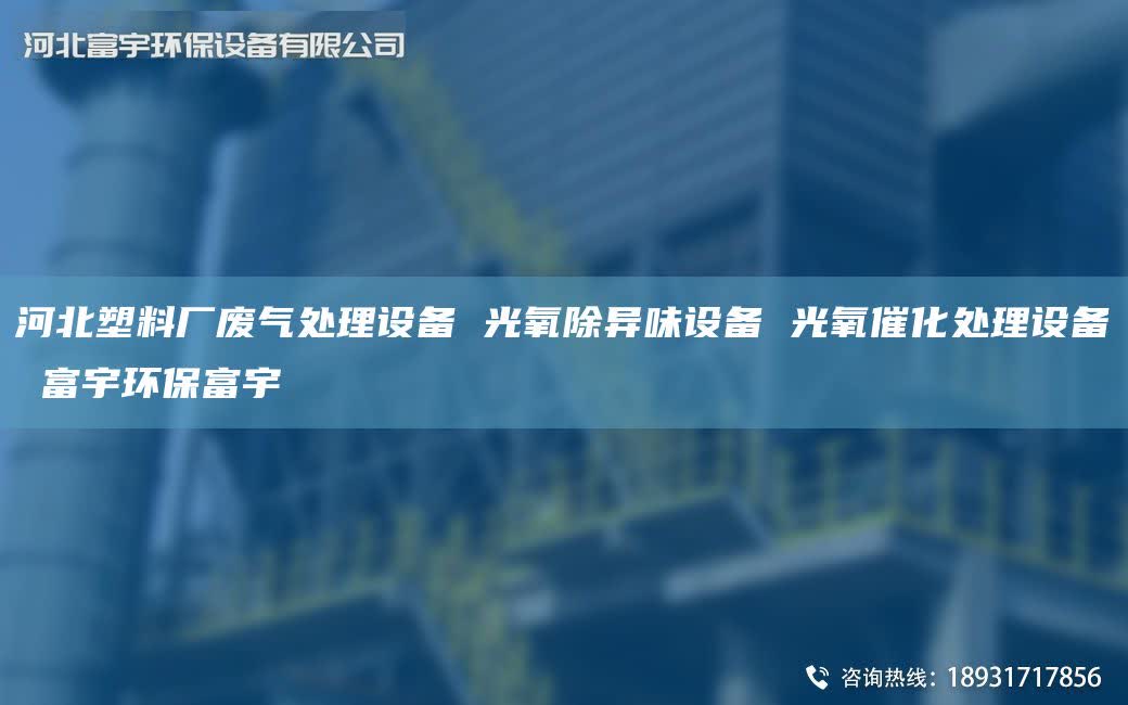 河北塑料厂废气处理设备 光氧除异味设备 光氧催化处理设备 富宇环保富宇
