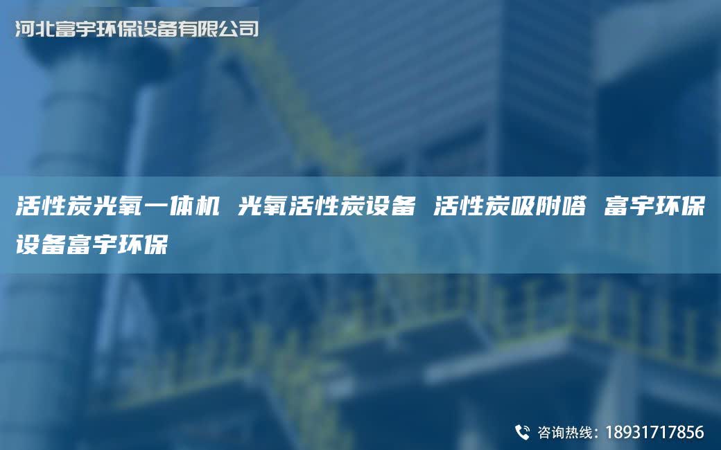 活性炭光氧一体机 光氧活性炭设备 活性炭吸附嗒 富宇环保设备富宇环保