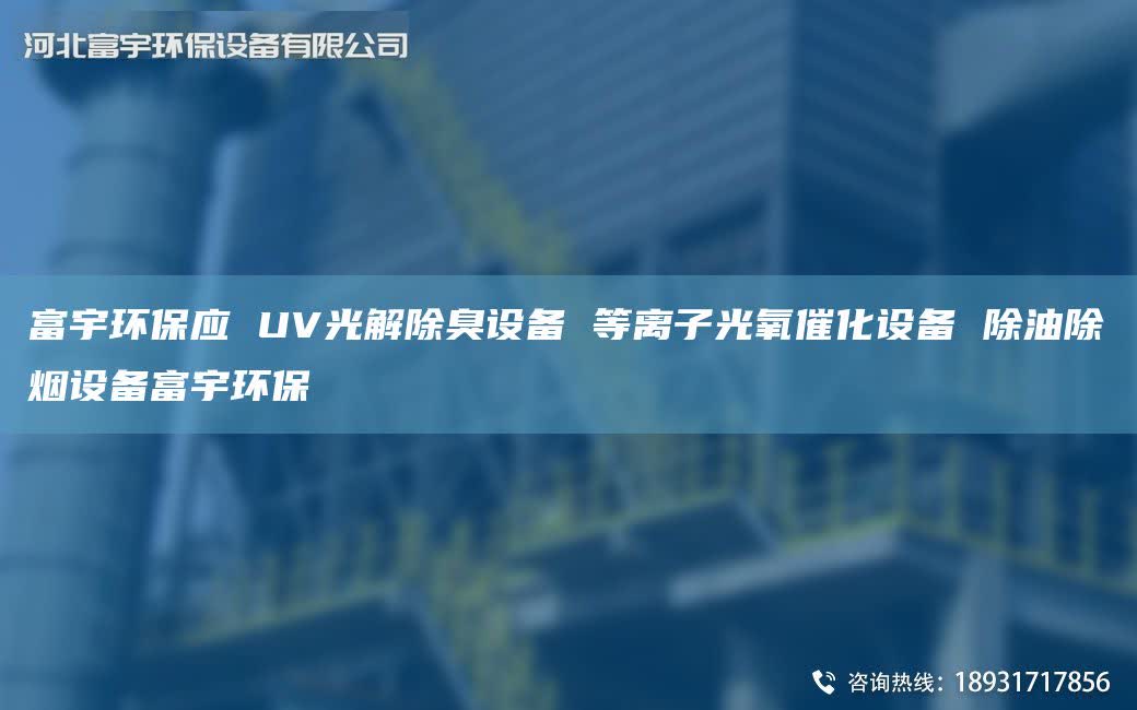 富宇环保应 UV光解除臭设备 等离子光氧催化设备 除油除烟设备富宇环保