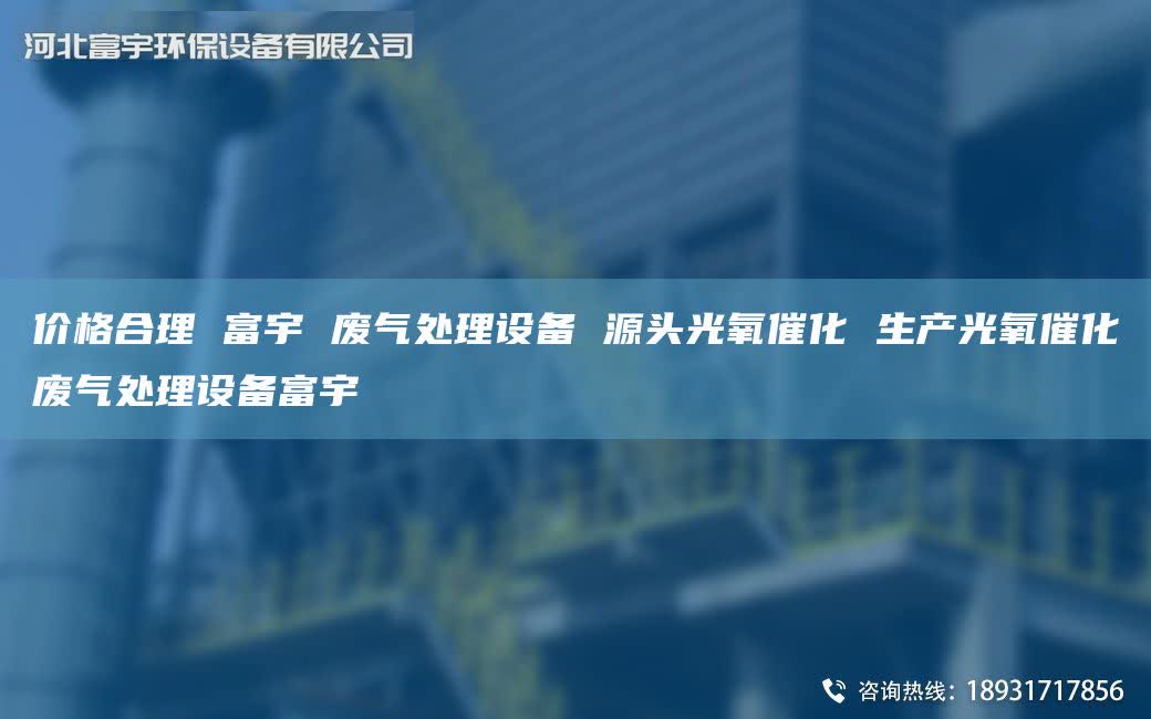 价格合理 富宇 废气处理设备 源头光氧催化 生产光氧催化废气处理设备富宇
