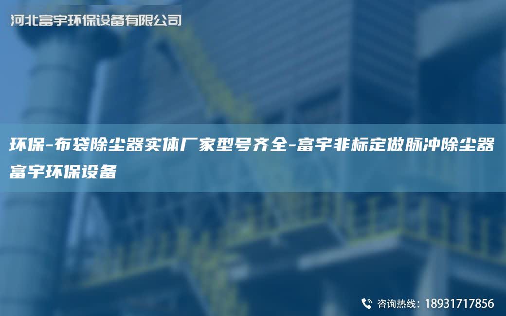 环保-布袋除尘器实体厂家型号齐全-富宇非标定做脉冲除尘器富宇环保设备
