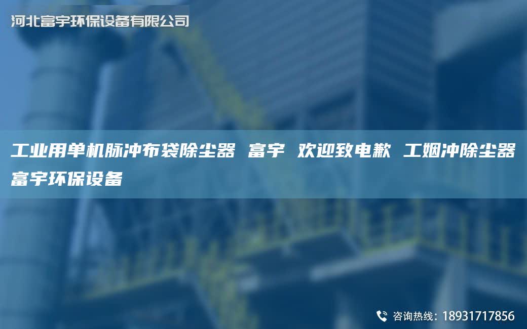 工业用单机脉冲布袋除尘器 富宇 欢迎致电歉 工姻冲除尘器富宇环保设备