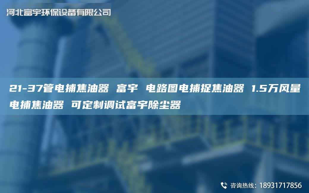 21-37管电捕焦油器 富宇 电路图电捕捉焦油器 1.5万风量电捕焦油器 可定制调试富宇除尘器