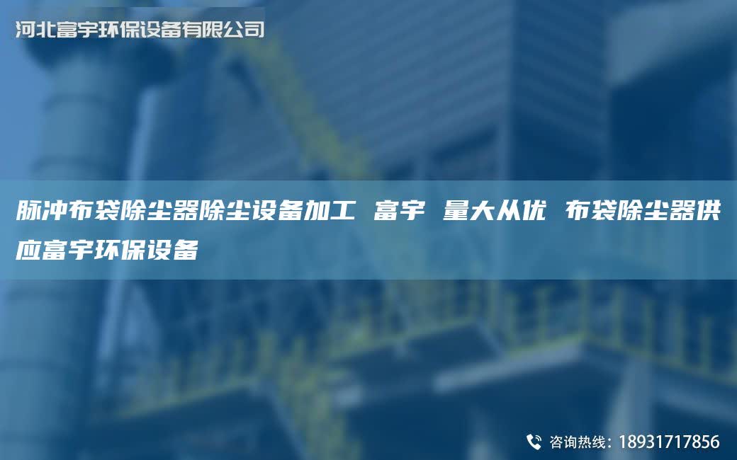 脉冲布袋除尘器除尘设备加工 富宇 量大从优 布袋除尘器供应富宇环保设备