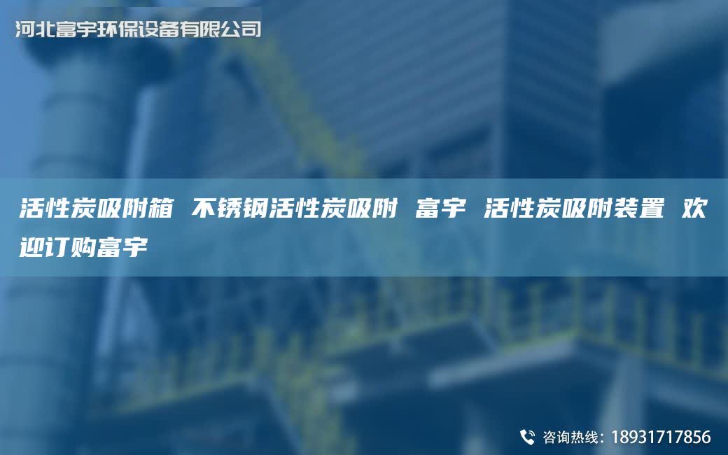 活性炭吸附箱 不锈钢活性炭吸附 富宇 活性炭吸附装置 欢迎订购富宇