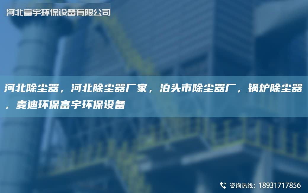 河北除尘器，河北除尘器厂家，泊头市除尘器厂，锅炉除尘器，麦迪环保富宇环保设备