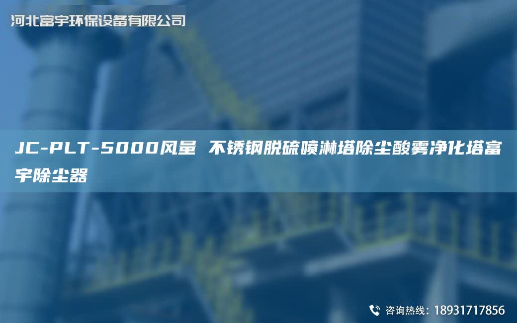 JC-PLT-5000风量 不锈钢脱硫喷淋塔除尘酸雾净化塔富宇除尘器