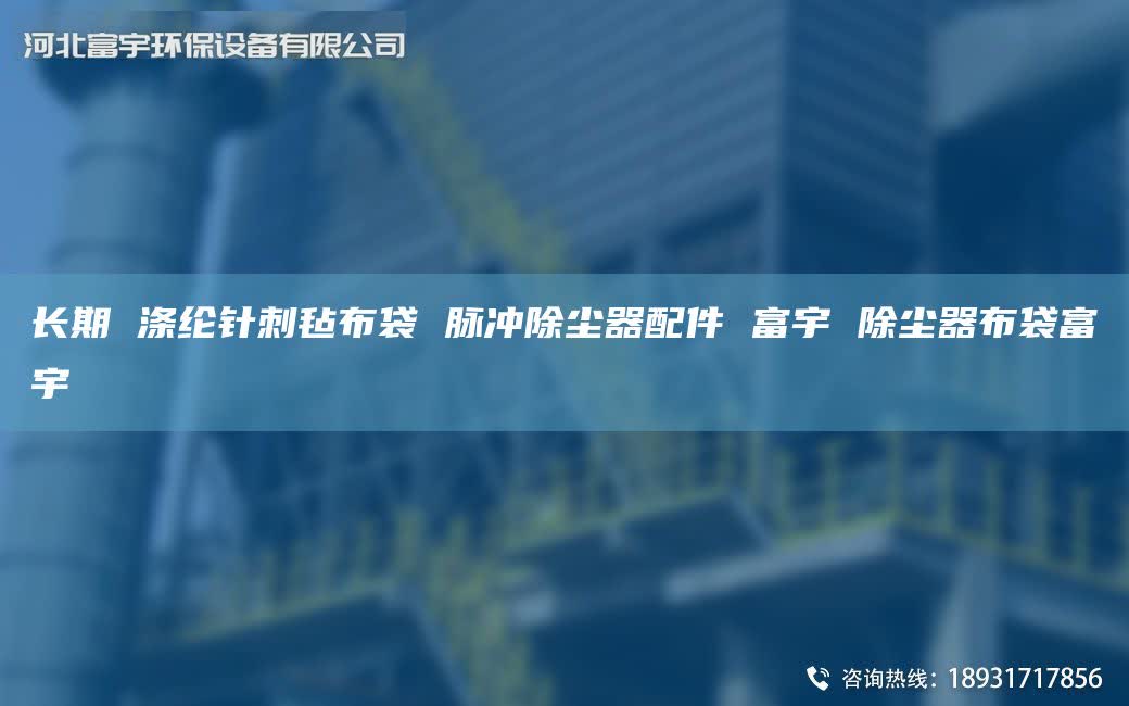 长期 涤纶针刺毡布袋 脉冲除尘器配件 富宇 除尘器布袋富宇