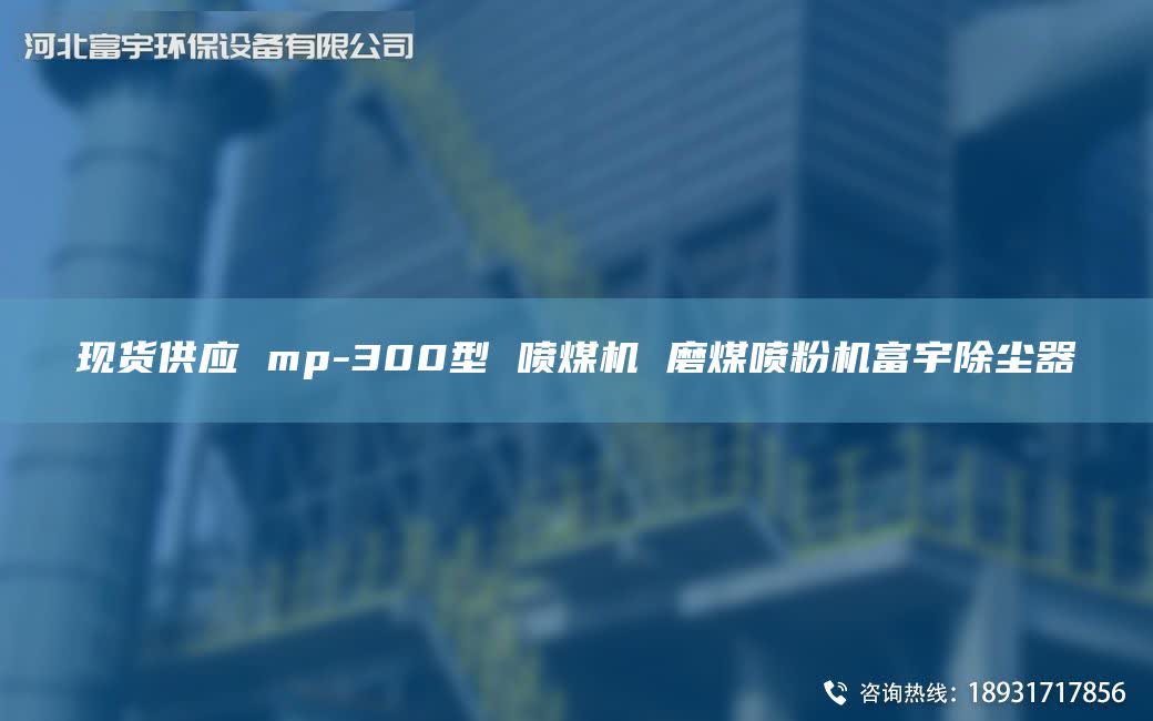 现货供应 mp-300型 喷煤机 磨煤喷粉机富宇除尘器