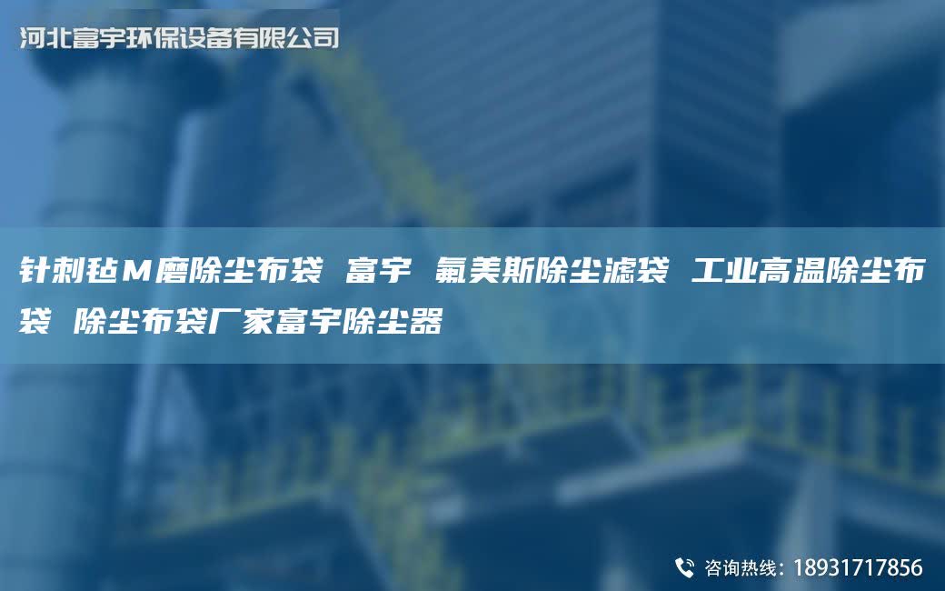 针刺毡Ｍ磨除尘布袋 富宇 氟美斯除尘滤袋 工业高温除尘布袋 除尘布袋厂家富宇除尘器