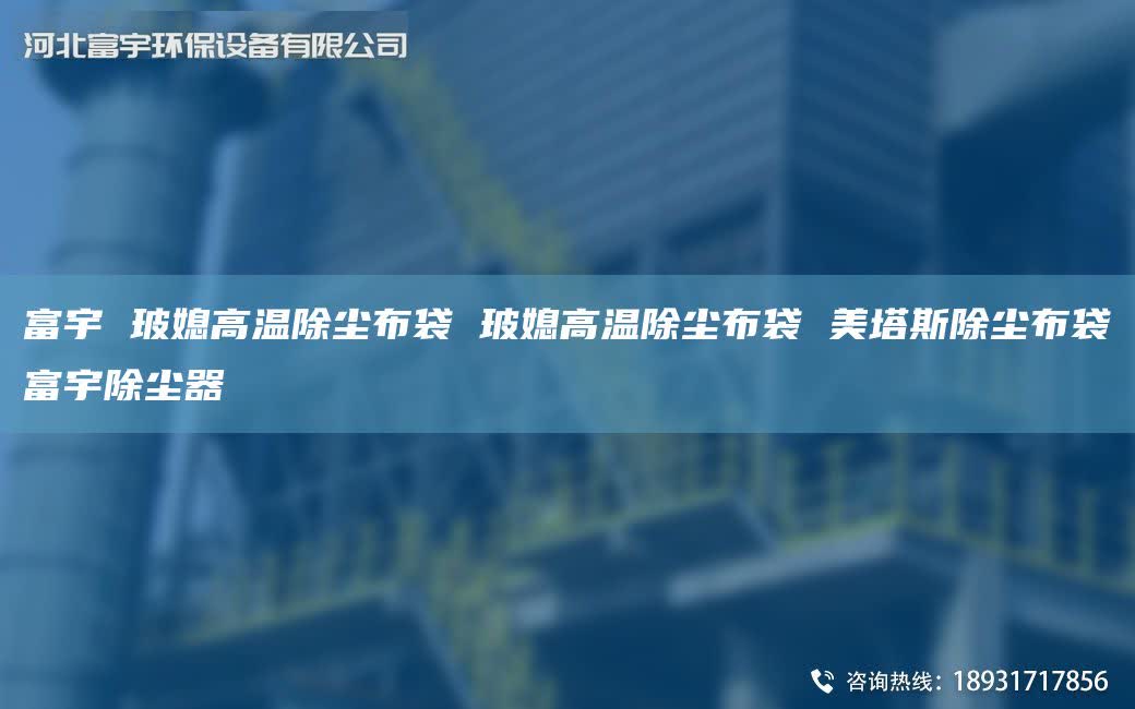 富宇 玻媳高温除尘布袋 玻媳高温除尘布袋 美塔斯除尘布袋富宇除尘器