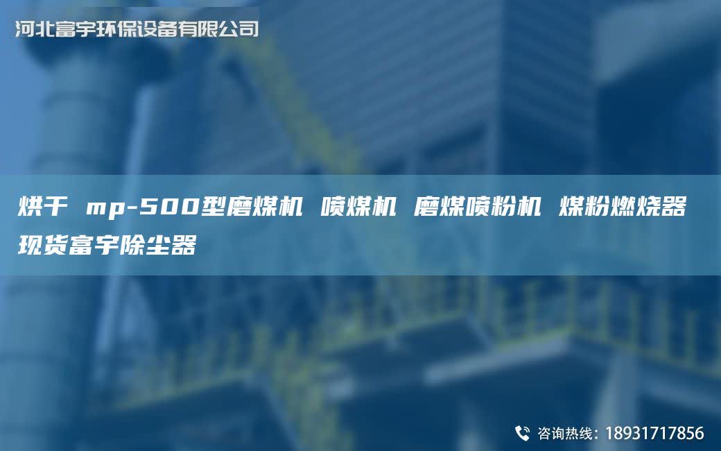烘干 mp-500型磨煤机 喷煤机 磨煤喷粉机 煤粉燃烧器 现货富宇除尘器