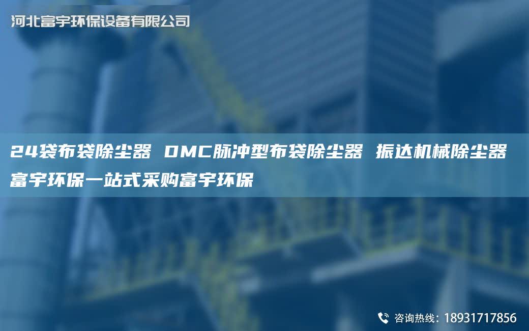 24袋布袋除尘器 DMC脉冲型布袋除尘器 振达机械除尘器 富宇环保一站式采购富宇环保