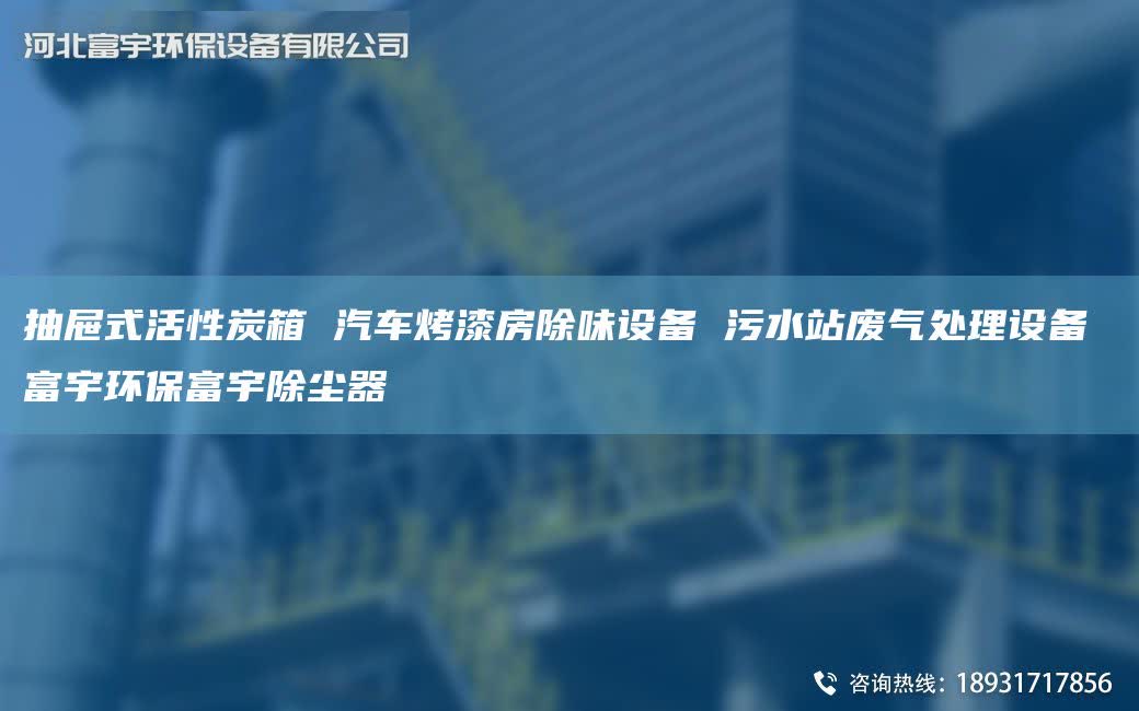 抽屉式活性炭箱 汽车烤漆房除味设备 污水站废气处理设备 富宇环保富宇除尘器