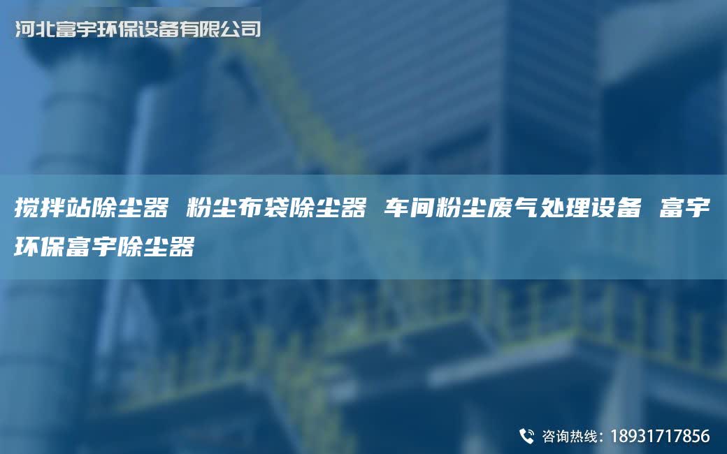 搅拌站除尘器 粉尘布袋除尘器 车间粉尘废气处理设备 富宇环保富宇除尘器