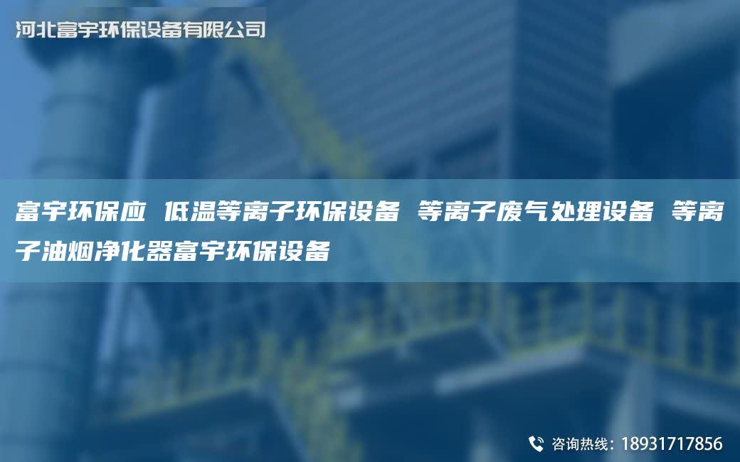 富宇环保应 低温等离子环保设备 等离子废气处理设备 等离子油烟净化器富宇环保设备