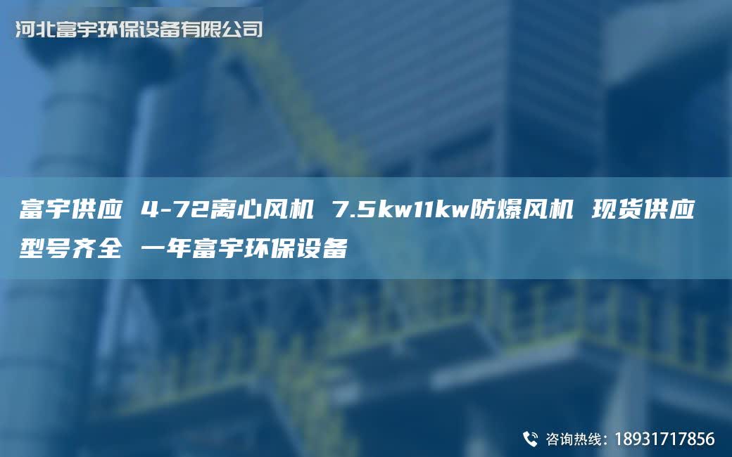 富宇供应 4-72离心风机 7.5kw11kw防爆风机 现货供应 型号齐全 一NA富宇环保设备