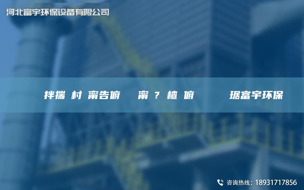 鎭掔洘鐜拌揣鐩村彂甯告俯闄ゅ皹甯冭? 楂樻俯闄ゅ皹鍣ㄥ竷琚富宇环保