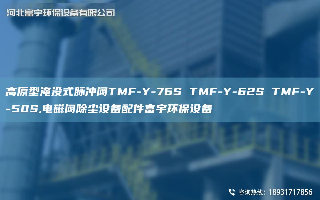 高原型淹没式脉冲阀TMF-Y-76S TMF-Y-62S TMF-Y-50S,电磁阀除尘设备配件富宇环保设备