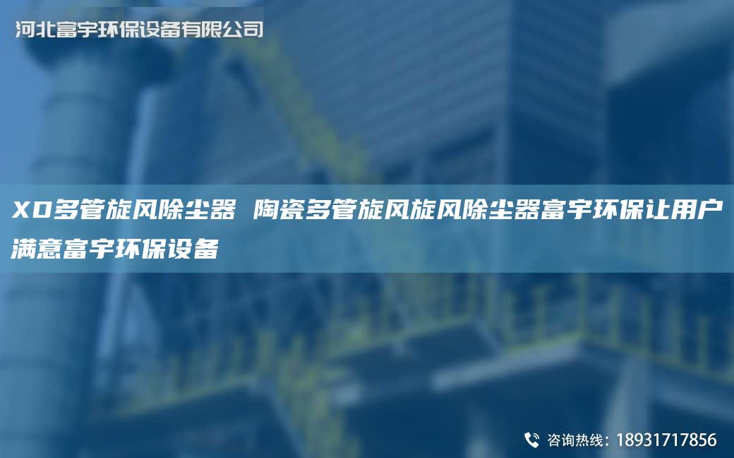 XD多管旋风除尘器 陶瓷多管旋风旋风除尘器富宇环保让用户满意富宇环保设备