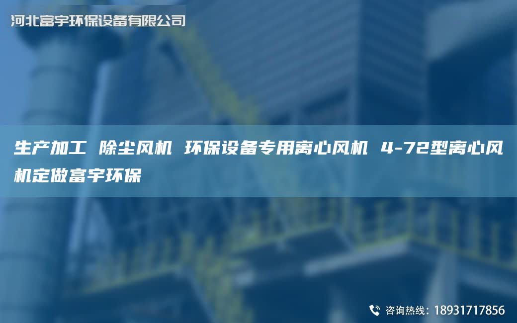 生产加工 除尘风机 环保设备专用离心风机 4-72型离心风机定做富宇环保