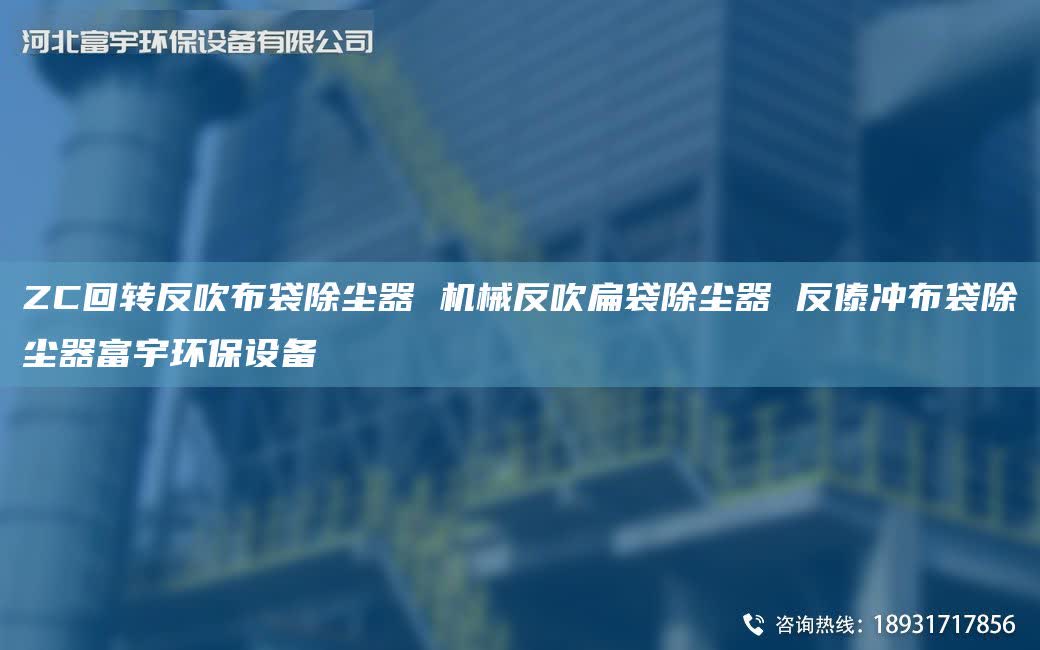 ZC回转反吹布袋除尘器 机械反吹扁袋除尘器 反傣冲布袋除尘器富宇环保设备