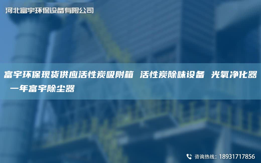 富宇环保现货供应活性炭吸附箱 活性炭除味设备 光氧净化器 一NA富宇除尘器