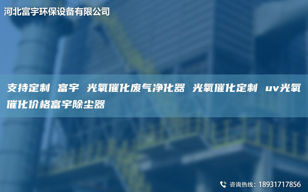 支持定制 富宇 光氧催化废气净化器 光氧催化定制 uv光氧催化价格富宇除尘器
