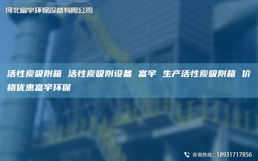 活性炭吸附箱 活性炭吸附设备 富宇 生产活性炭吸附箱 价格优惠富宇环保