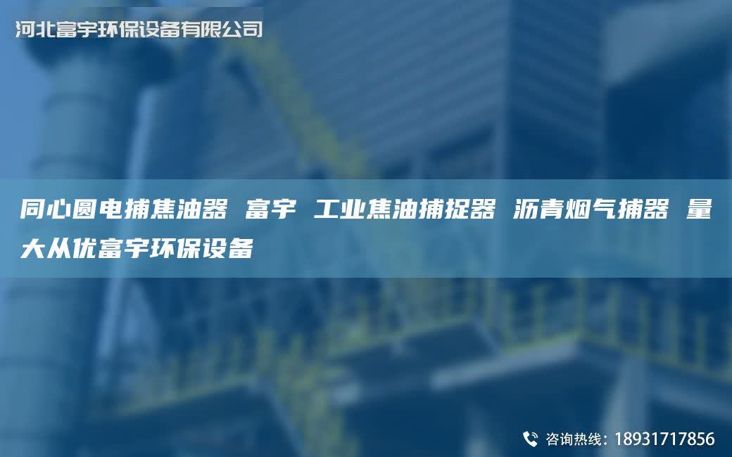同心圆电捕焦油器 富宇 工业焦油捕捉器 沥青烟气捕器 量大从优富宇环保设备