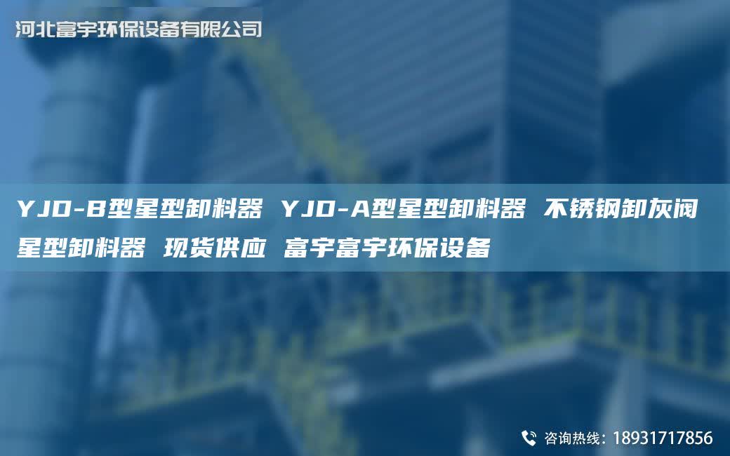 YJD-B型星型卸料器 YJD-A型星型卸料器 不锈钢卸灰阀 星型卸料器 现货供应 富宇富宇环保设备