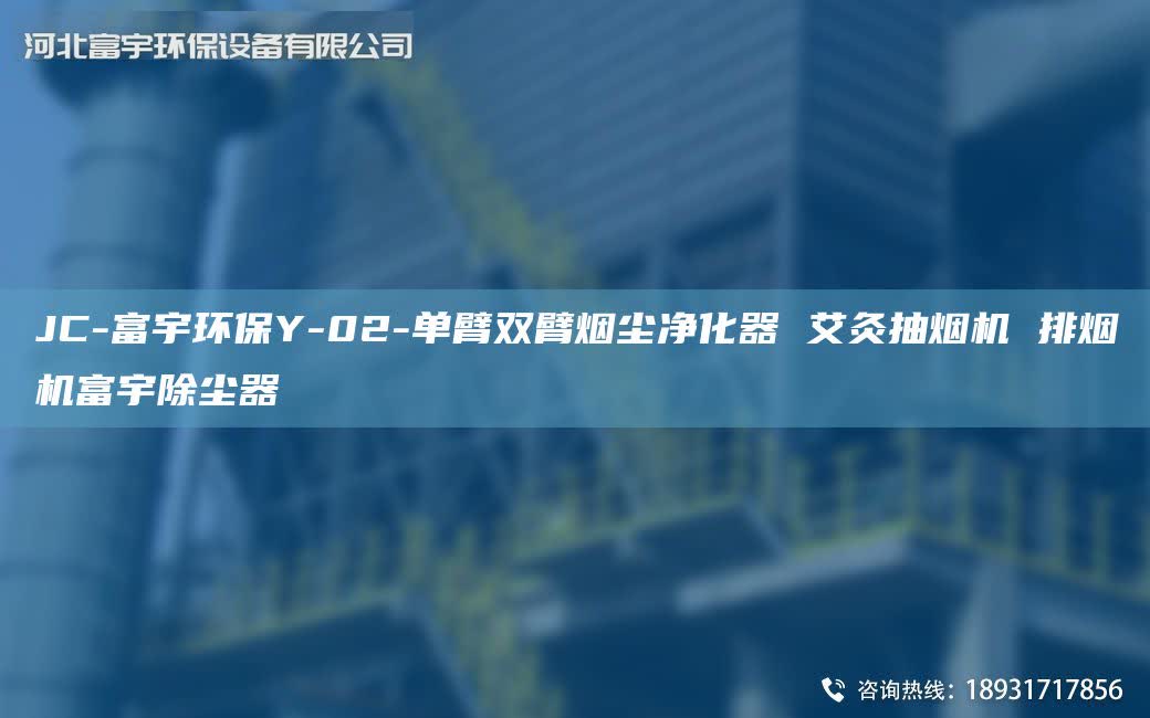 JC-富宇环保Y-02-单臂双臂烟尘净化器 艾灸抽烟机 排烟机富宇除尘器