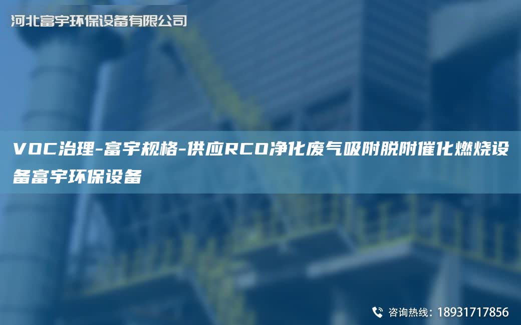 VOC治理-富宇规格-供应RCO净化废气吸附脱附催化燃烧设备富宇环保设备