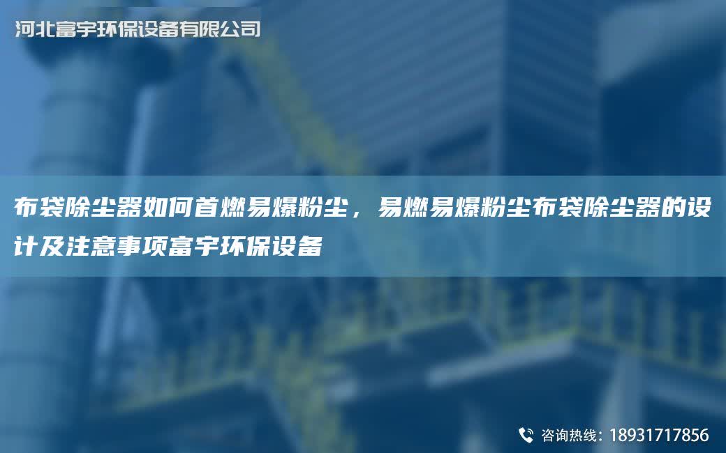 布袋除尘器如何首燃易爆粉尘，易燃易爆粉尘布袋除尘器的设计及注意事项富宇环保设备