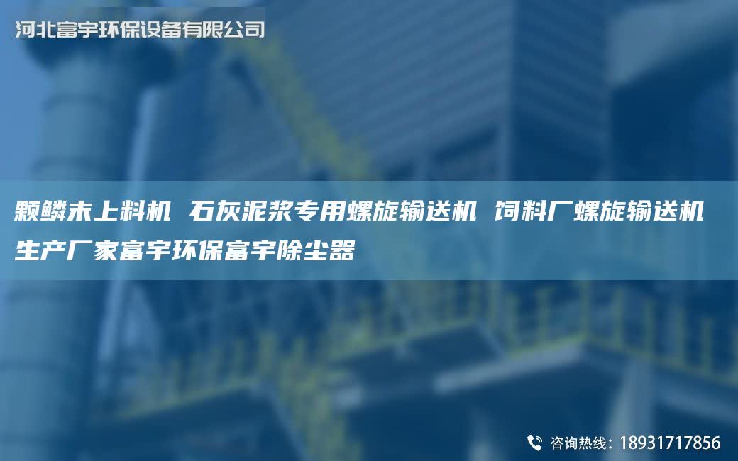 颗鳞末上料机 石灰泥浆专用螺旋输送机 饲料厂螺旋输送机 生产厂家富宇环保富宇除尘器