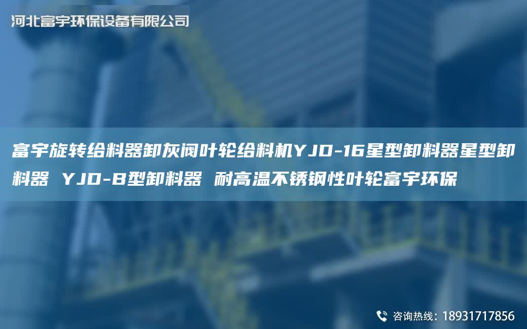 富宇旋转给料器卸灰阀叶轮给料机YJD-16星型卸料器星型卸料器 YJD-B型卸料器 耐高温不锈钢性叶轮富宇环保