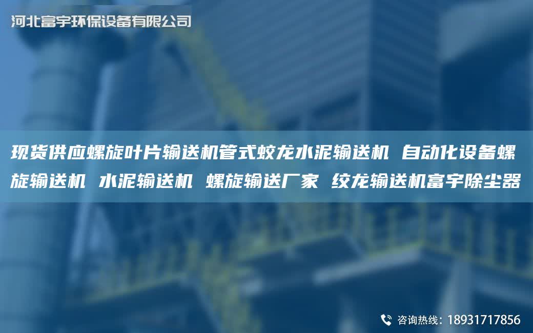 现货供应螺旋叶片输送机管式蛟龙水泥输送机 自动化设备螺旋输送机 水泥输送机 螺旋输送厂家 绞龙输送机富宇除尘器