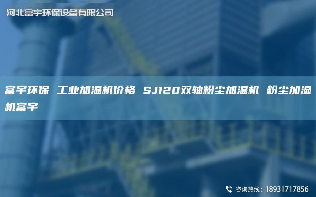 富宇环保 工业加湿机价格 SJ120双轴粉尘加湿机 粉尘加湿机富宇