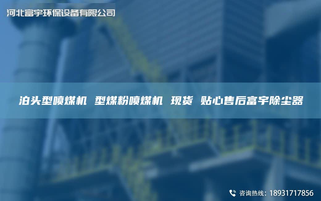 泊头型喷煤机 型煤粉喷煤机 现货 贴心售后富宇除尘器