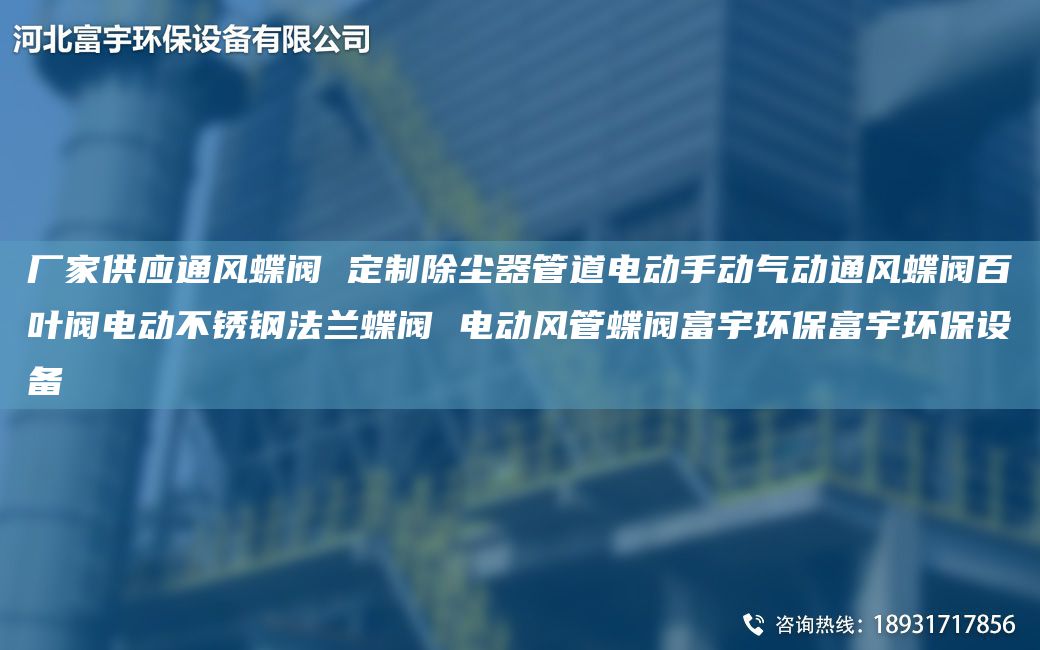 厂家供应通风蝶阀 定制除尘器管道电动手动气动通风蝶阀百叶阀电动不锈钢法兰蝶阀 电动风管蝶阀富宇环保富宇环保设备