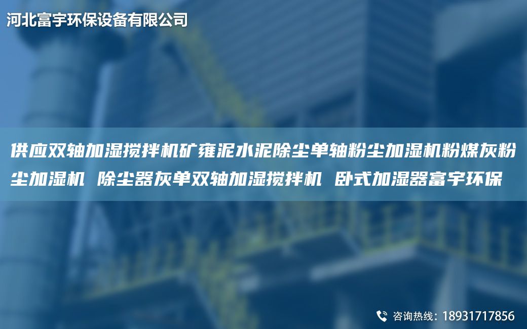 供应双轴加湿搅拌机矿雍泥水泥除尘单轴粉尘加湿机粉煤灰粉尘加湿机 除尘器灰单双轴加湿搅拌机 卧式加湿器富宇环保
